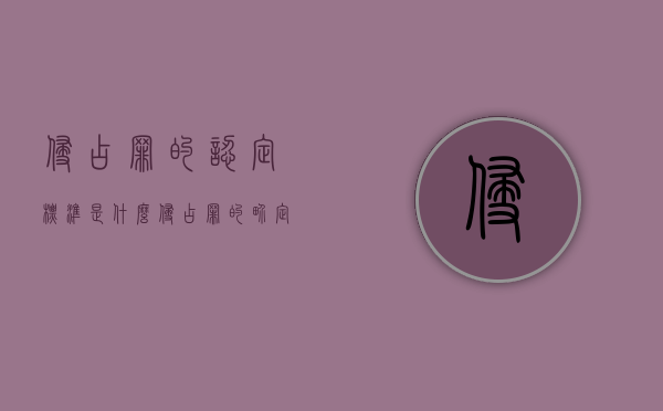 侵占罪的认定标准是什么（侵占罪的界定是什么）