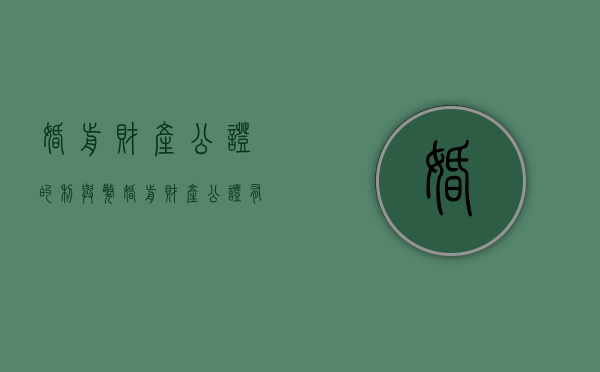 婚前财产公证的利与弊(婚前财产公证有哪些步骤和注意事项) 婚前财产公证的利与弊(婚前财产公证有哪些步骤和注意事项)