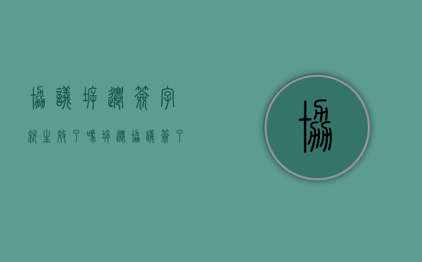 协议拆迁签字就生效了吗（拆迁协议签了多久能拿到钱）