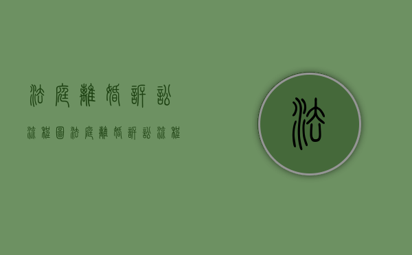 法庭离婚诉讼流程图（法庭离婚诉讼流程规定）