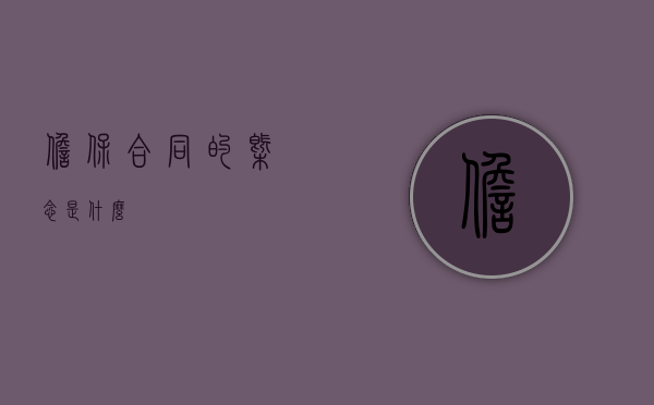 担保合同的概念是什么
