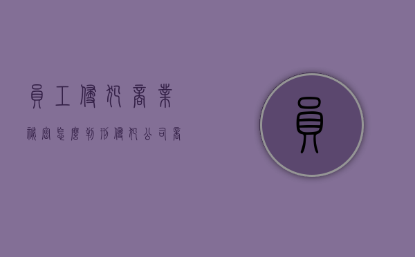 员工侵犯商业秘密怎么判刑（侵犯公司商业秘密法律依据）