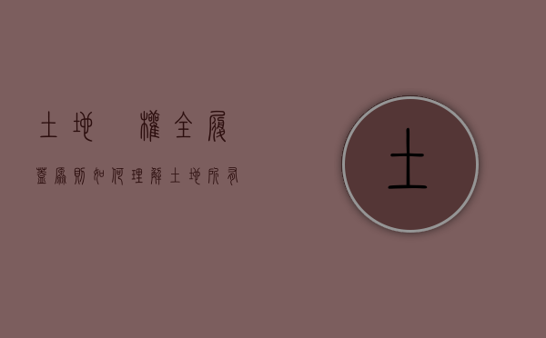 土地硧权全履盖原则如何理解（土地所有权什么意思）