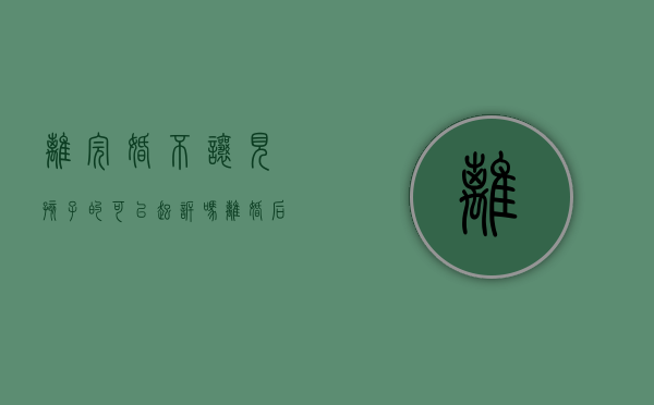 离完婚不让见孩子的可以起诉吗（离婚后不让见孩子犯法吗）