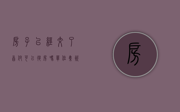 房子已经交了首付可以退房吗（单位集资房交了首付以后能退款吗）