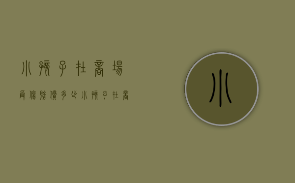 小孩子在商场受伤赔偿多少（小孩子在商场受伤赔偿标准）
