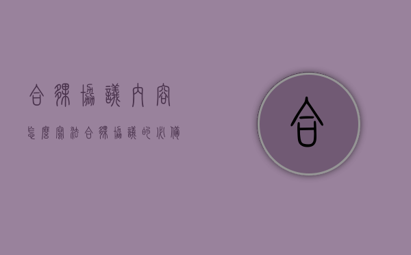 合伙协议内容怎么写法（合伙协议的必备条款）