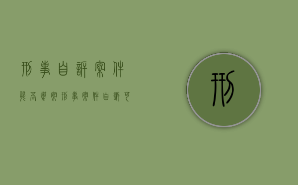 刑事自诉案件能否撤案（刑事案件自诉可以撤诉吗）