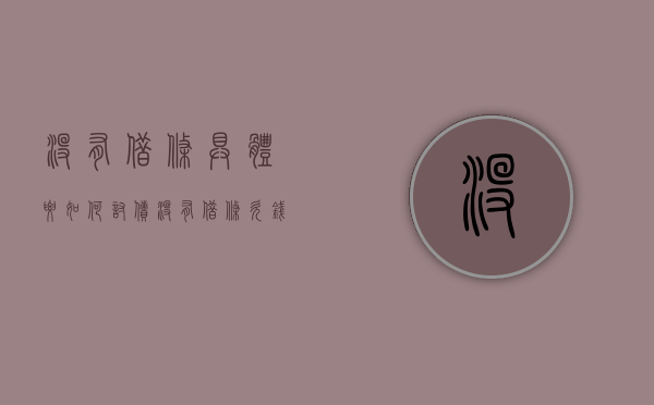 没有借条具体要如何讨债（没有借条欠钱不还怎么办最有效的方法）