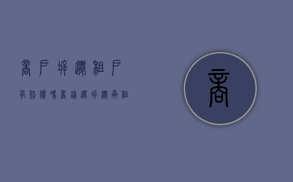商户拆迁租户有赔偿吗（商铺遇拆迁承租户要如何拿到补偿）