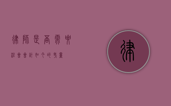 律师是否需要注会会计？如今的考量