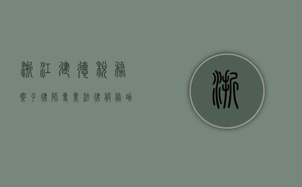 浙江建德税务案子律师，专业法律服务助力企业化解税务风险