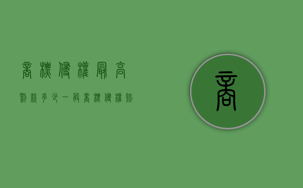 商标侵权最高罚款多少（一般商标侵权赔偿多少钱）