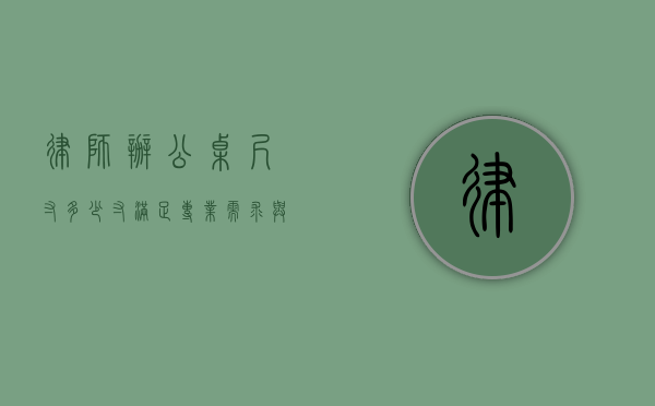 律师办公桌尺寸多少寸，满足专业需求与空间利用的考量