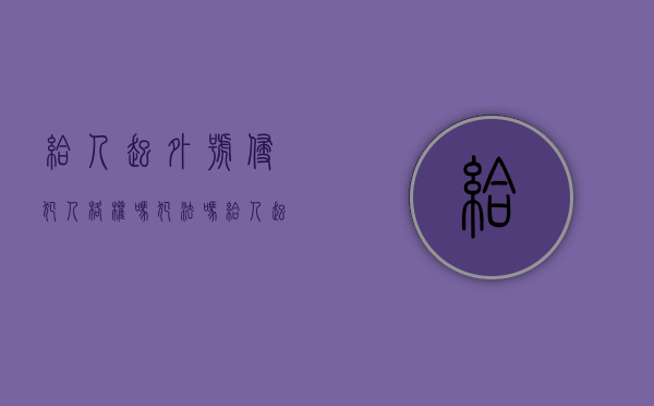 给人起外号侵犯人格权吗犯法吗（给人起外号侵犯了什么权利）