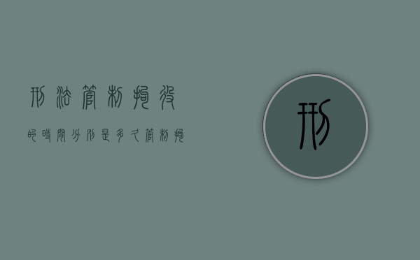 刑法管制,拘役的时间分别是多久(管制拘役刑期) 刑法管制,拘役的时间分别是多久(管制拘役刑期)