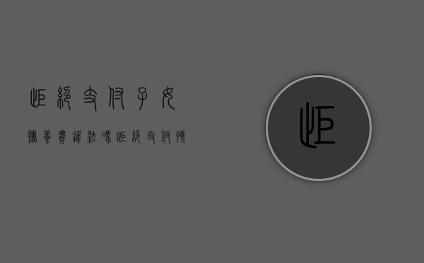 拒绝支付子女抚养费违法吗（拒绝支付孩子的抚养费会坐牢吗）