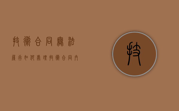 技术合同无法履行如何处理？（技术合同内容有哪些）