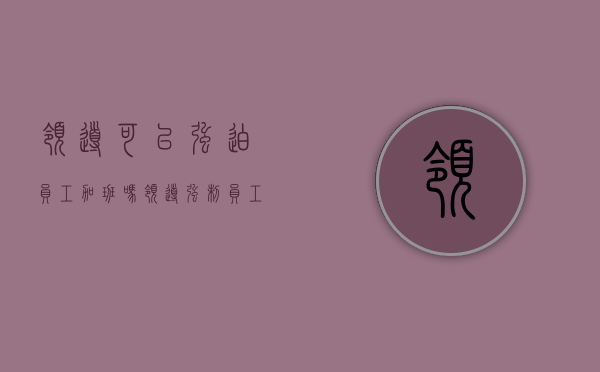 领导可以强迫员工加班吗（领导强制员工加班需要负法律责任吗）