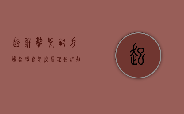 起诉离婚对方伪造债务怎么处理（起诉离婚对方伪造债务怎么判）
