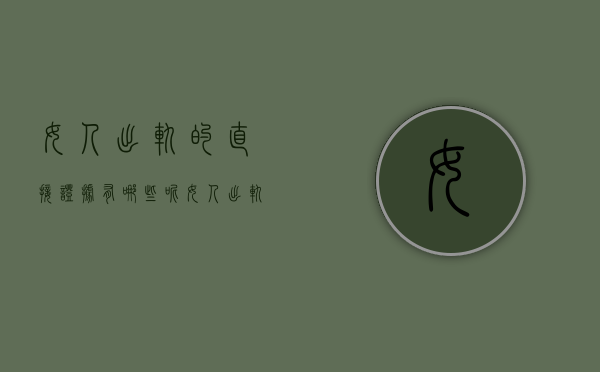 女人出轨的直接证据有哪些呢（女人出轨的直接证据有哪些内容）