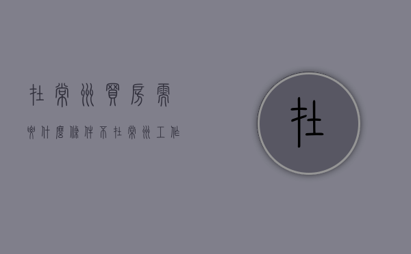 在常州买房需要什么条件 不在常州工作（常州本地人买房条件）