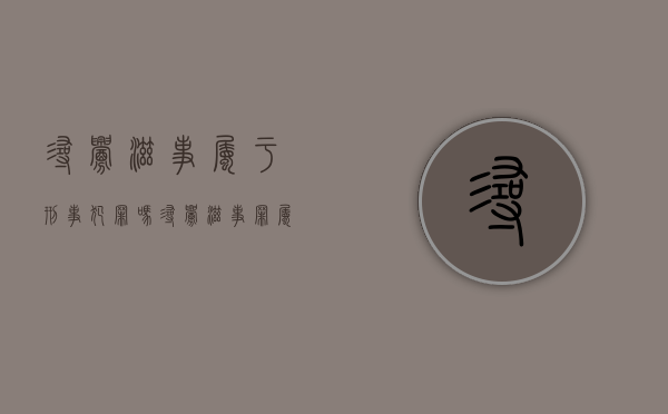 寻衅滋事属于刑事犯罪吗?（寻衅滋事罪属于刑事和解范围吗）