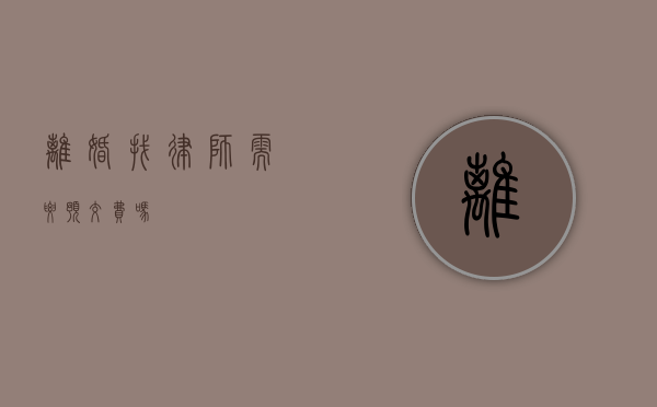 离婚找律师需要预交费吗？