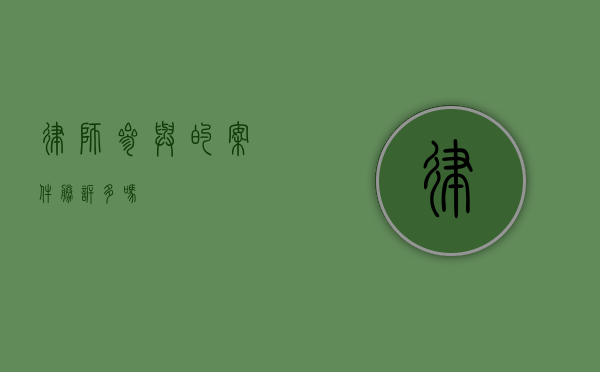 律师参与的案件胜诉多吗？