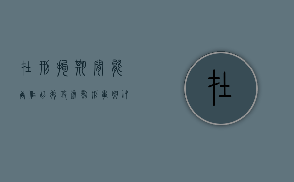 在刑拘期间能否作出行政处罚（刑事案件治安拘留有案底吗）