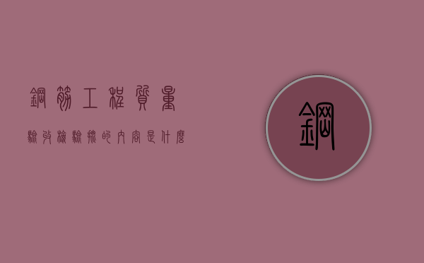 钢筋工程质量验收检验批的内容是什么（钢筋工程质量验收检验批的内容是什么意思）