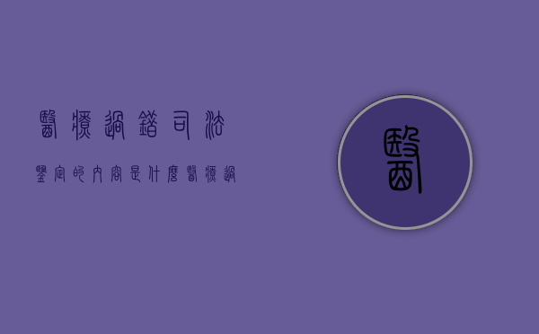 医疗过错司法鉴定的内容是什么（医疗过错鉴定等级划分标准）
