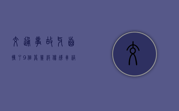 交通事故牙齿撞了9个算几级伤残？（车祸牙齿掉了几级伤残）