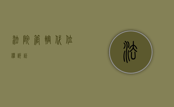 法院管辖代位权诉讼