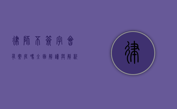 律师不签字会有案底吗？全面解读与解析