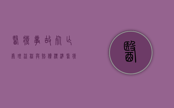 医疗事故死亡处理流程与赔偿标准（医疗事故死亡的赔偿依据）