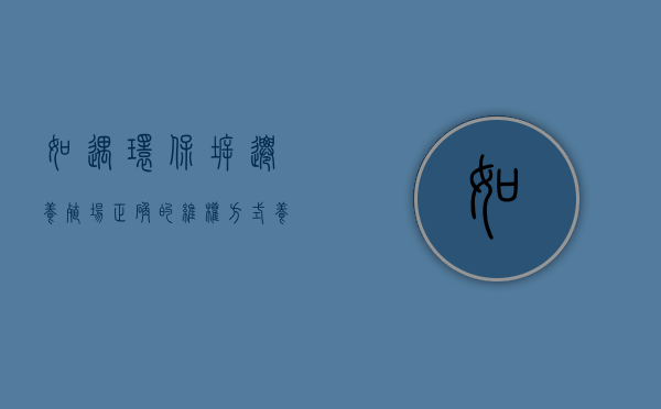 如遇环保拆迁养殖场，正确的维权方式（养殖场拆迁那些事）