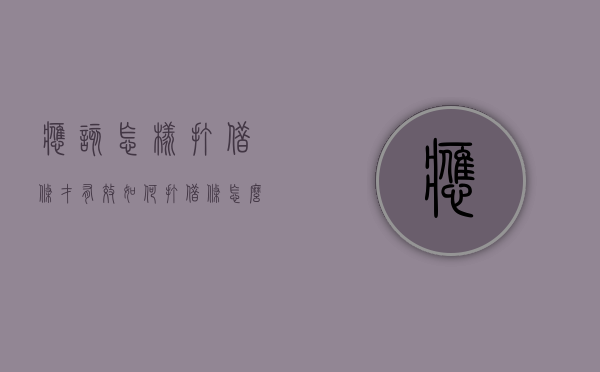 应该怎样打借条才有效？（如何打借条怎么写）