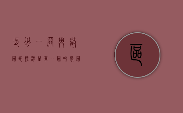 区分一罪与数罪的标准是( )（单一罪和数罪的区别是什么）