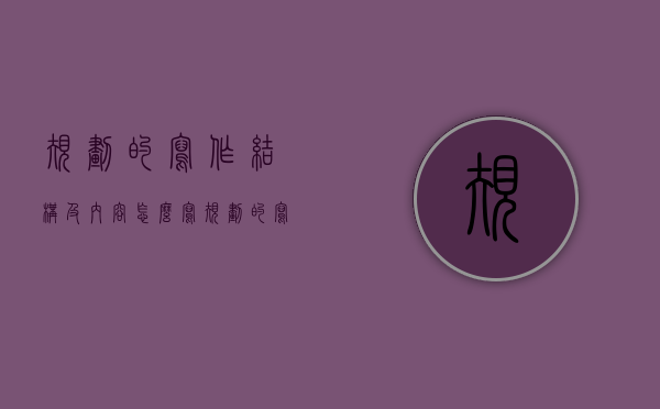 规划的写作结构及内容怎么写（规划的写作结构及内容是什么）