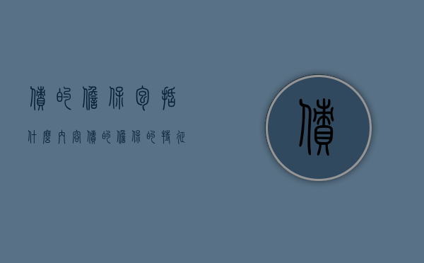 债的担保包括什么内容（债的担保的特征:担保的概念和特征是什么）