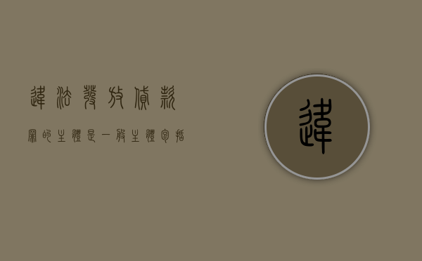 违法发放贷款罪的主体是一般主体包括自然人和单位（违法发放贷款罪的主体主要是）