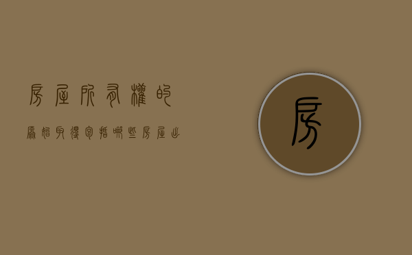 房屋所有权的原始取得包括哪些（房屋出售原租赁）