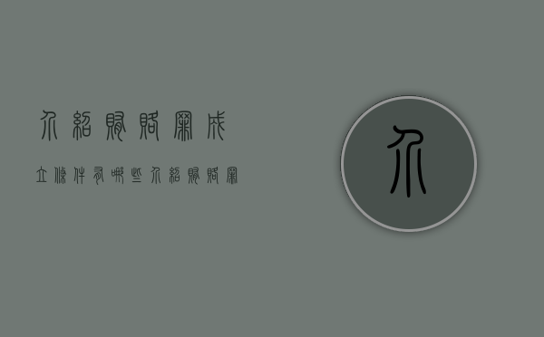 介绍贿赂罪成立条件有哪些（介绍贿赂罪立案标准2019）