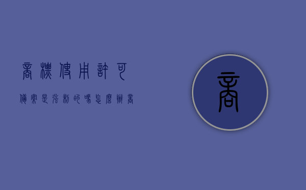 商标使用许可备案是强制的吗怎么办（商标使用许可备案是强制的吗知乎）