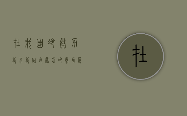在我国冷暴力算不算家庭暴力（冷暴力属不属于家暴）