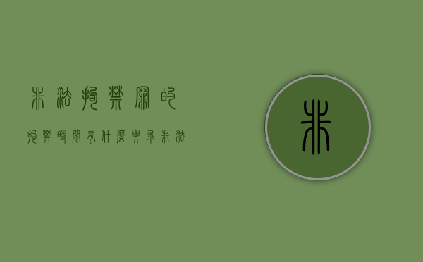 非法拘禁罪的拘禁时间有什么要求(非法拘禁罪构成要件时间) 非法拘禁罪的拘禁时间有什么要求(非法拘禁罪构成要件时间)