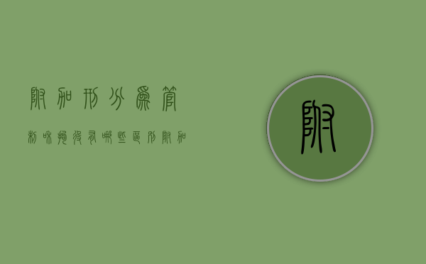 附加刑分为管制和拘役有哪些区别（附加刑和管制的关系）