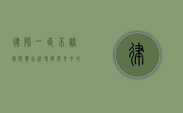 律师一直不谈律师费合法吗？揭开其中的法律奥秘