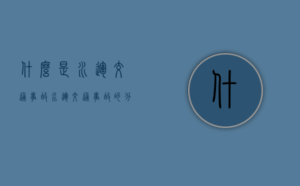 什么是水运交通事故,水运交通事故的分类是什么（水路运输和水运有什么区别）